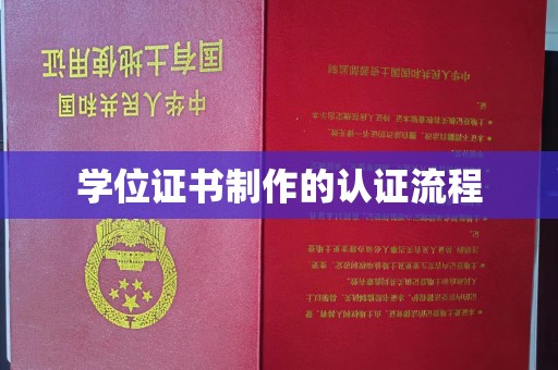 栾城学位证书制作的认证流程