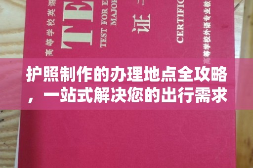 栾城护照制作的办理地点全攻略，一站式解决您的出行需求