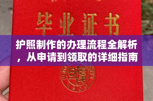 栾城护照制作的办理流程全解析，从申请到领取的详细指南