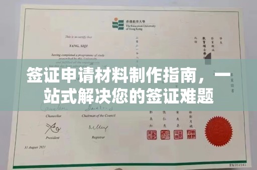 栾城签证申请材料制作指南，一站式解决您的签证难题