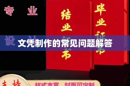 栾城文凭制作的常见问题解答