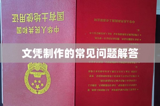 栾城文凭制作的常见问题解答