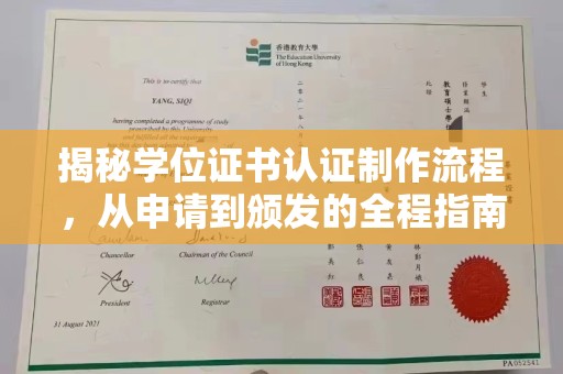 栾城揭秘学位证书认证制作流程，从申请到颁发的全程指南
