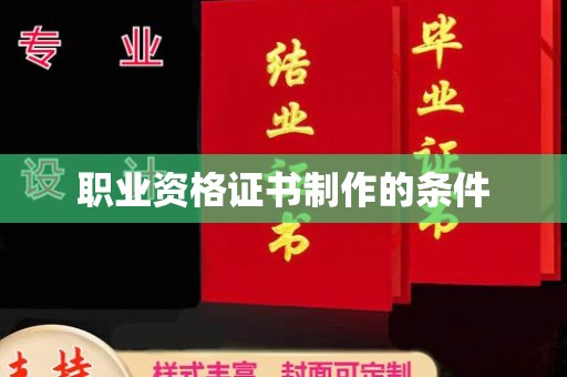 栾城职业资格证书制作的条件