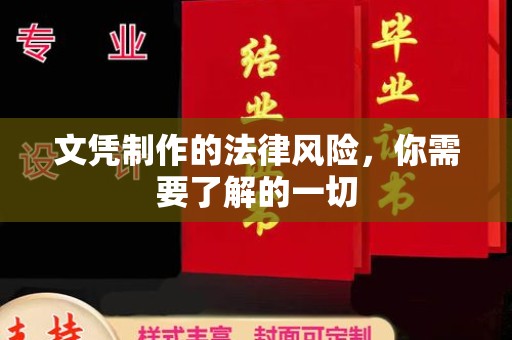 栾城文凭制作的法律风险，你需要了解的一切