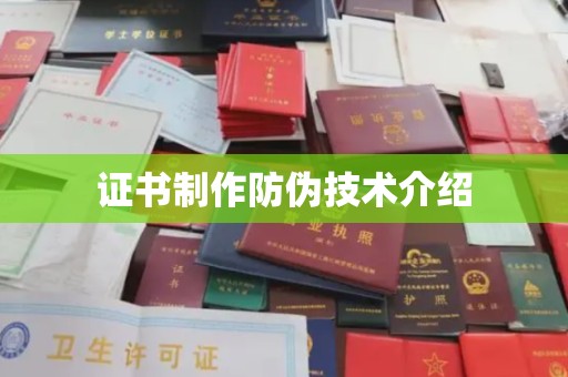 栾城证书制作防伪技术介绍
