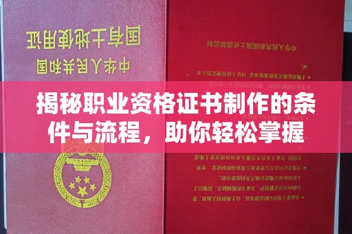 栾城揭秘职业资格证书制作的条件与流程，助你轻松掌握