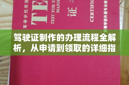 栾城驾驶证制作的办理流程全解析，从申请到领取的详细指南