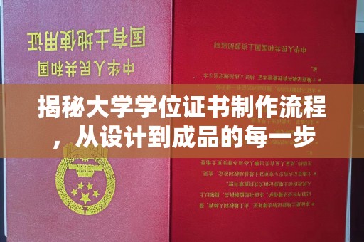 栾城揭秘大学学位证书制作流程，从设计到成品的每一步