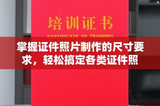 栾城掌握证件照片制作的尺寸要求，轻松搞定各类证件照