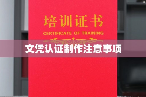 栾城文凭认证制作注意事项