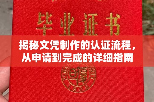 栾城揭秘文凭制作的认证流程，从申请到完成的详细指南