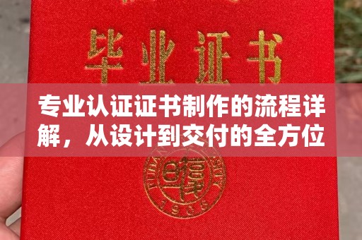 栾城专业认证证书制作的流程详解，从设计到交付的全方位指南