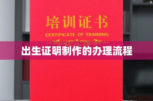 栾城出生证明制作的办理流程