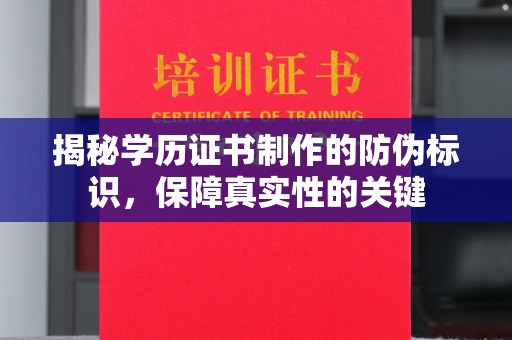 栾城揭秘学历证书制作的防伪标识，保障真实性的关键