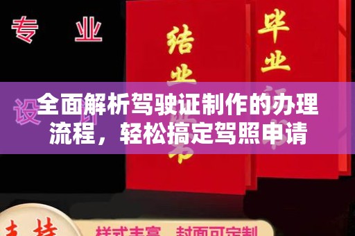 栾城全面解析驾驶证制作的办理流程，轻松搞定驾照申请