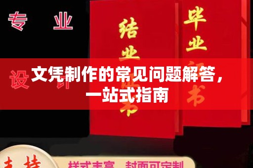 栾城文凭制作的常见问题解答，一站式指南