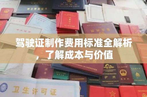 栾城驾驶证制作费用标准全解析，了解成本与价值