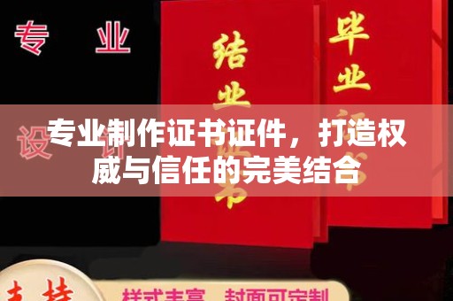 栾城专业制作证书证件，打造权威与信任的完美结合