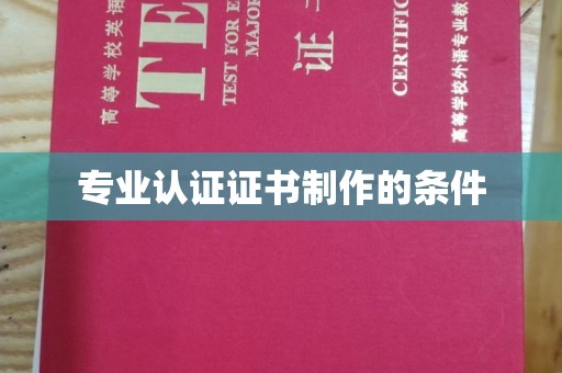 栾城专业认证证书制作的条件