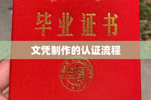 栾城文凭制作的认证流程