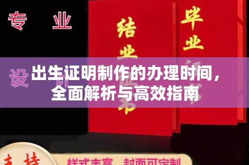 栾城出生证明制作的办理时间，全面解析与高效指南