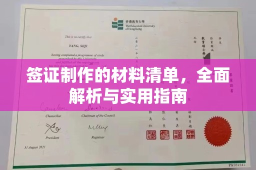 栾城签证制作的材料清单，全面解析与实用指南