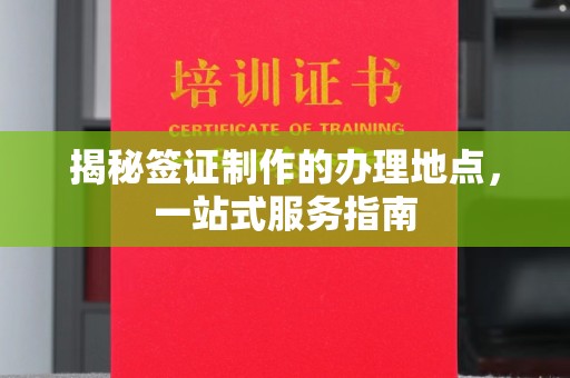 栾城揭秘签证制作的办理地点，一站式服务指南
