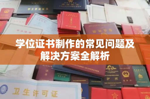 栾城学位证书制作的常见问题及解决方案全解析