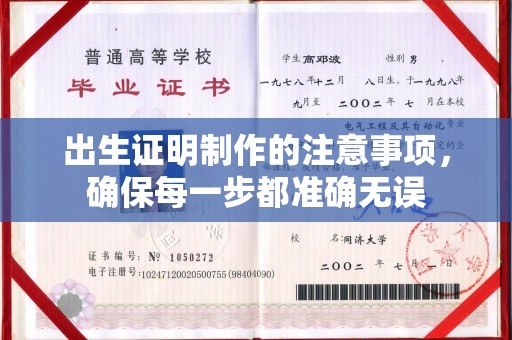 栾城出生证明制作的注意事项，确保每一步都准确无误