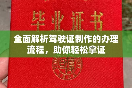 栾城全面解析驾驶证制作的办理流程，助你轻松拿证