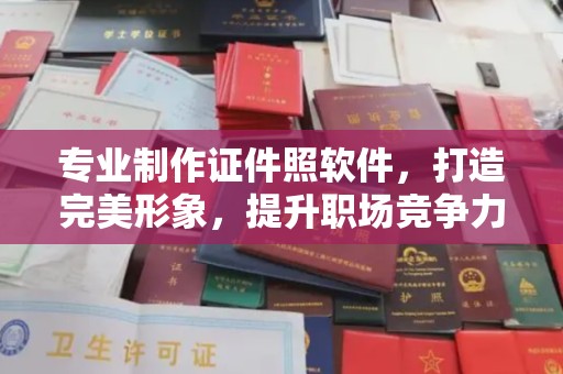 栾城专业制作证件照软件，打造完美形象，提升职场竞争力