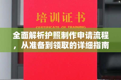 栾城全面解析护照制作申请流程，从准备到领取的详细指南