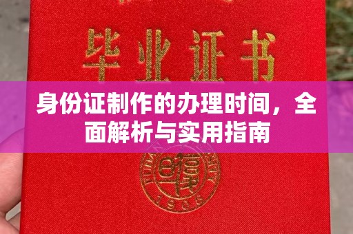 栾城身份证制作的办理时间，全面解析与实用指南
