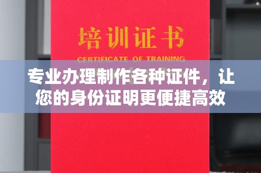栾城专业办理制作各种证件，让您的身份证明更便捷高效