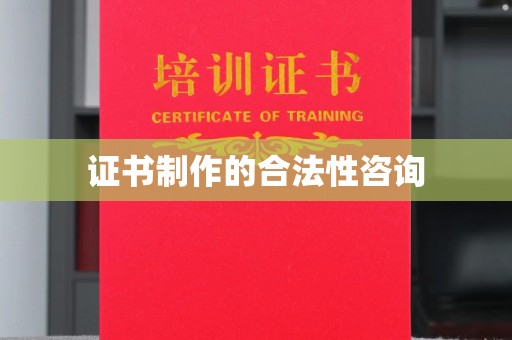 栾城证书制作的合法性咨询