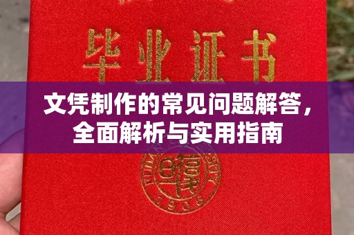 栾城文凭制作的常见问题解答，全面解析与实用指南