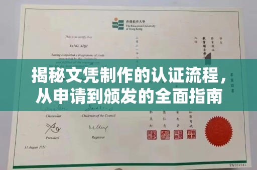 栾城揭秘文凭制作的认证流程，从申请到颁发的全面指南