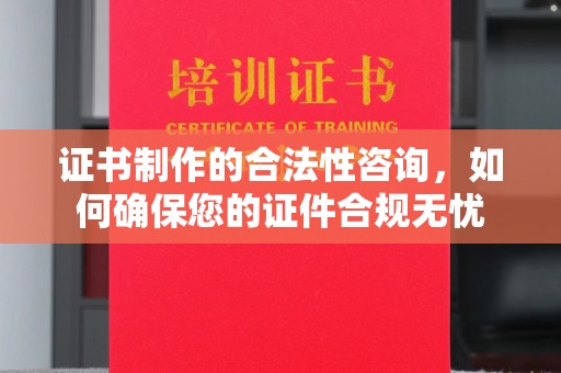 栾城证书制作的合法性咨询，如何确保您的证件合规无忧
