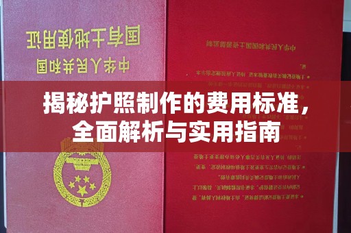 栾城揭秘护照制作的费用标准，全面解析与实用指南