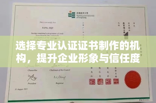 栾城选择专业认证证书制作的机构，提升企业形象与信任度