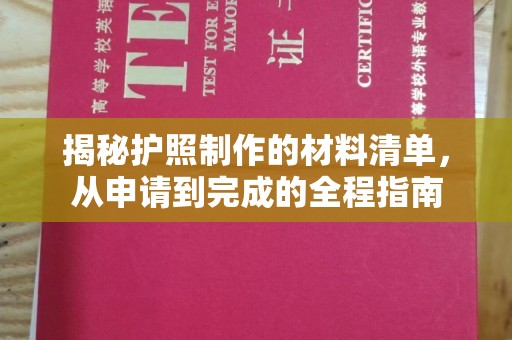 栾城揭秘护照制作的材料清单，从申请到完成的全程指南