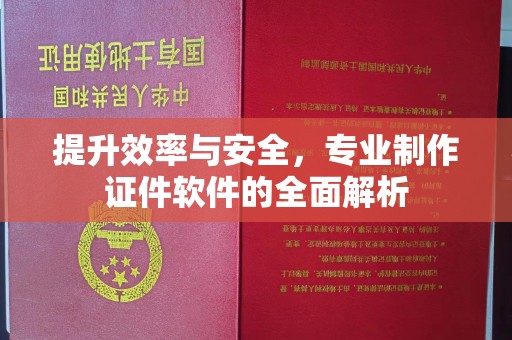栾城提升效率与安全，专业制作证件软件的全面解析