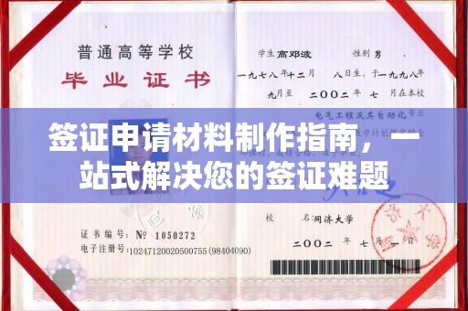 栾城签证申请材料制作指南，一站式解决您的签证难题