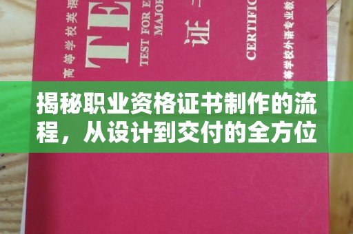 栾城揭秘职业资格证书制作的流程，从设计到交付的全方位解析
