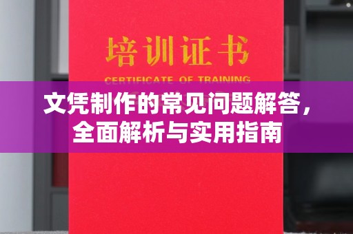 栾城文凭制作的常见问题解答，全面解析与实用指南