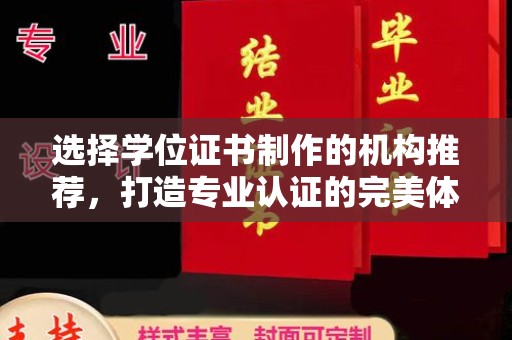栾城选择学位证书制作的机构推荐，打造专业认证的完美体验