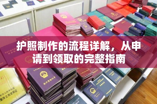栾城护照制作的流程详解，从申请到领取的完整指南