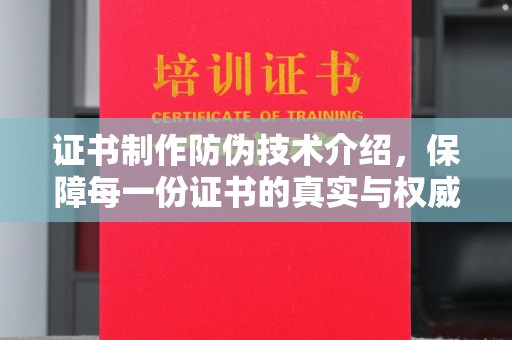栾城证书制作防伪技术介绍，保障每一份证书的真实与权威