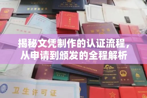 栾城揭秘文凭制作的认证流程，从申请到颁发的全程解析